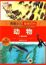 英国少儿插画百科 动物 2 哺乳动物