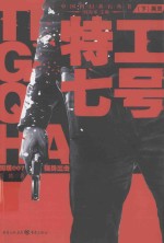 特工七号 下 红蚀