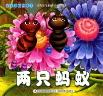 宝宝睡前故事 4 两只蚂蚁