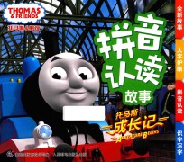 托马斯和朋友拼音认读故事 托马斯成长记