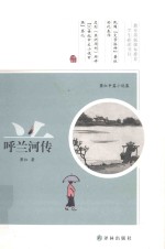 萧红文集 呼兰河传 萧红中篇小说集