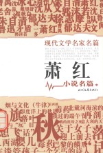 现代文学名家名篇 萧红小说名篇 中