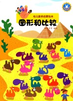 幼儿数学启蒙绘本 图形和比较