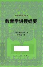 教育学讲授纲要