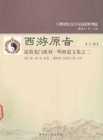 唐山玉清观道学文化丛书 西游原旨 下 道教龙门派刘一明修道文集 2