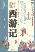 西游记 绣像版 全4册