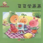 豆豆的心理自助读本 第2辑 豆豆学画画