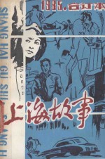 上海故事 1985年 合订本