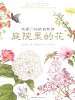 我家门外的自然课 庭院里的花