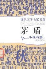 现代文学名家名篇 矛盾小说名篇 上