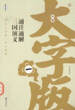 中国大字版 文化经典 三国演义 通注通解 1