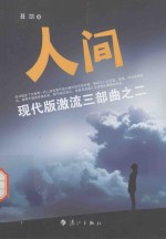 现代版激流二部曲 人间