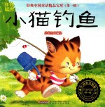 经典中国童话精品宝库 第1辑 小猫钓鱼