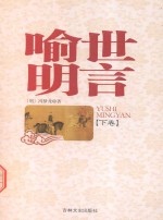 喻世明言 下