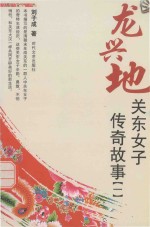 龙兴地 关东女子传奇故事 1