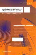 建设成功的国际型大学 政府与大学关系在世界范围内的变化