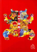 阿布!阿布!!