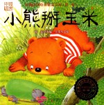 经典中国童话精品宝库 第1辑 小熊掰玉米