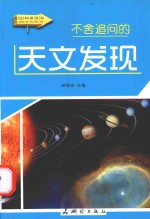 不舍追问的天文发现 彩图版