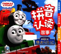 托马斯和朋友拼音认读故事 勇者历险记