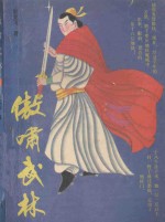 傲啸武林 下