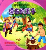 金色童年图画书系 飘去的王子