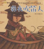 经典童话 彩衣吹笛人 唯美手绘版