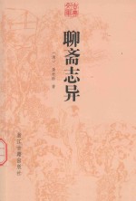 古典文库 聊斋志异