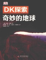DK探索 奇妙的地球