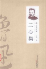 二心集