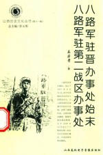 八路军驻晋办事处始末 八路军驻第二战区办事处