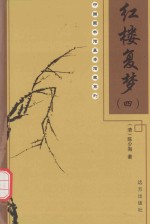 中国图书基本馆藏系列 红楼复梦 4