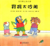 宝贝爱上幼儿园 鹦鹉太吵闹