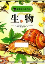罗斯曼儿童百科 生物