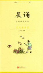 晨诵 民国课本精选 花儿朵朵笑