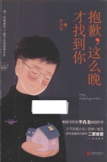 抱歉，这么晚才找到你