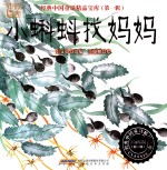 经典中国童话精品宝库 第1辑 小蝌蚪找妈妈