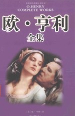 欧·亨利全集 第3册