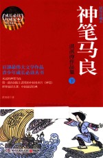神笔马良 洪汛涛作品集 下 插图珍藏本