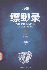 九州缥缈录 1 蛮荒 修订版