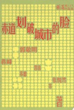 萌芽网上人气作品选 赤道划破城市的脸