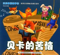 宝宝睡前故事 1 贝卡的苦恼
