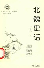 北魏史话