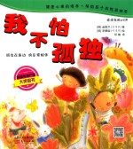 跳跳童话套装 我不怕孤独