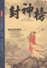 文学智汇 封神榜