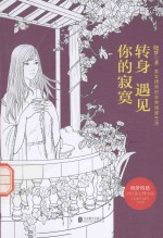 转身遇见你的寂寞