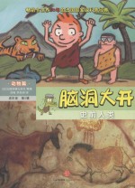 史前人类 适读年龄4-7岁