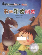 我的恐龙朋友 有趣的恐龙世界