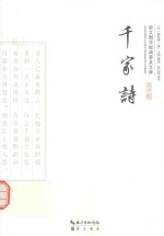 崇文国学经典普及文库 千家诗