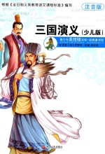 青少年美绘版书库 经典童书馆 三国演义 少儿版 注音